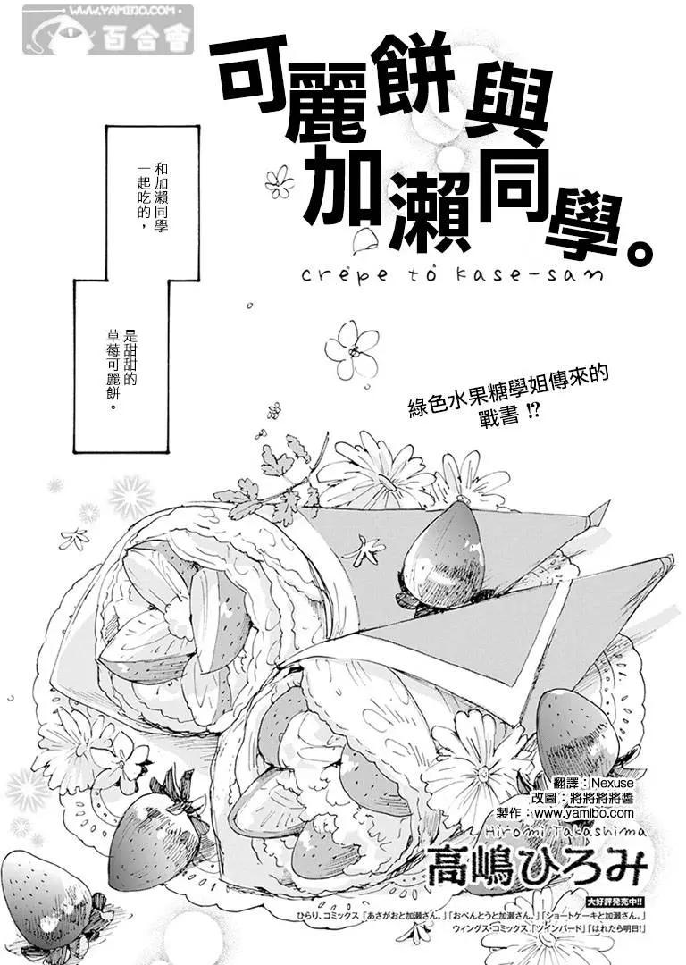 便當與加瀨同學 - 20可麗餅與百瀨同學 - 1