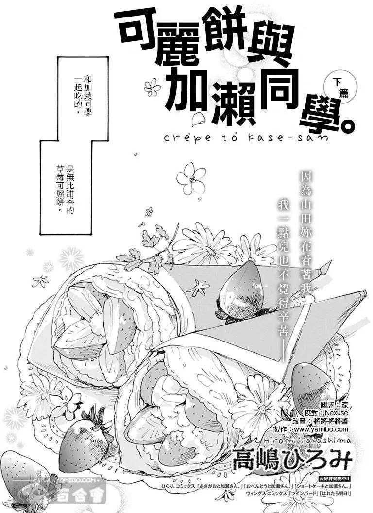 便當與加瀨同學 - 20可麗餅與百瀨同學 - 4