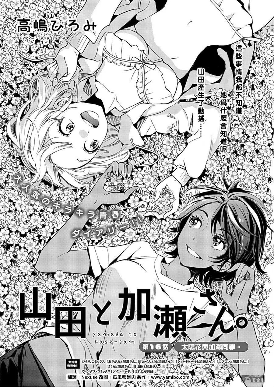 便當與加瀨同學 - 山田16 - 1