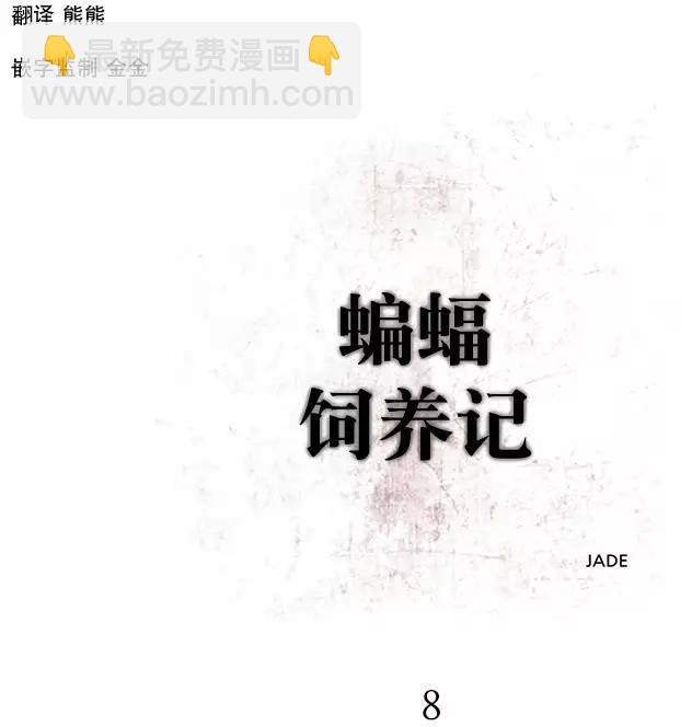 蝙蝠飼養記 - 第8回 - 7