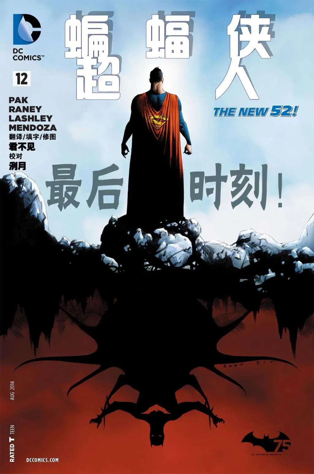 蝙蝠俠/超人V1 - 第12卷 - 1