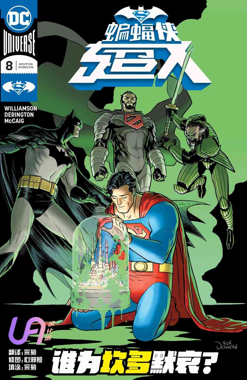 蝙蝠俠超人v2 - 8卷 - 1