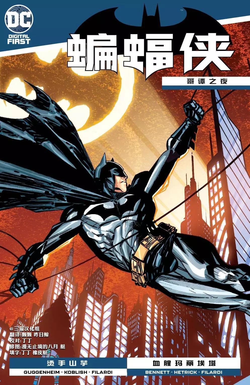 蝙蝠俠：哥譚之夜 - 第18卷 - 1
