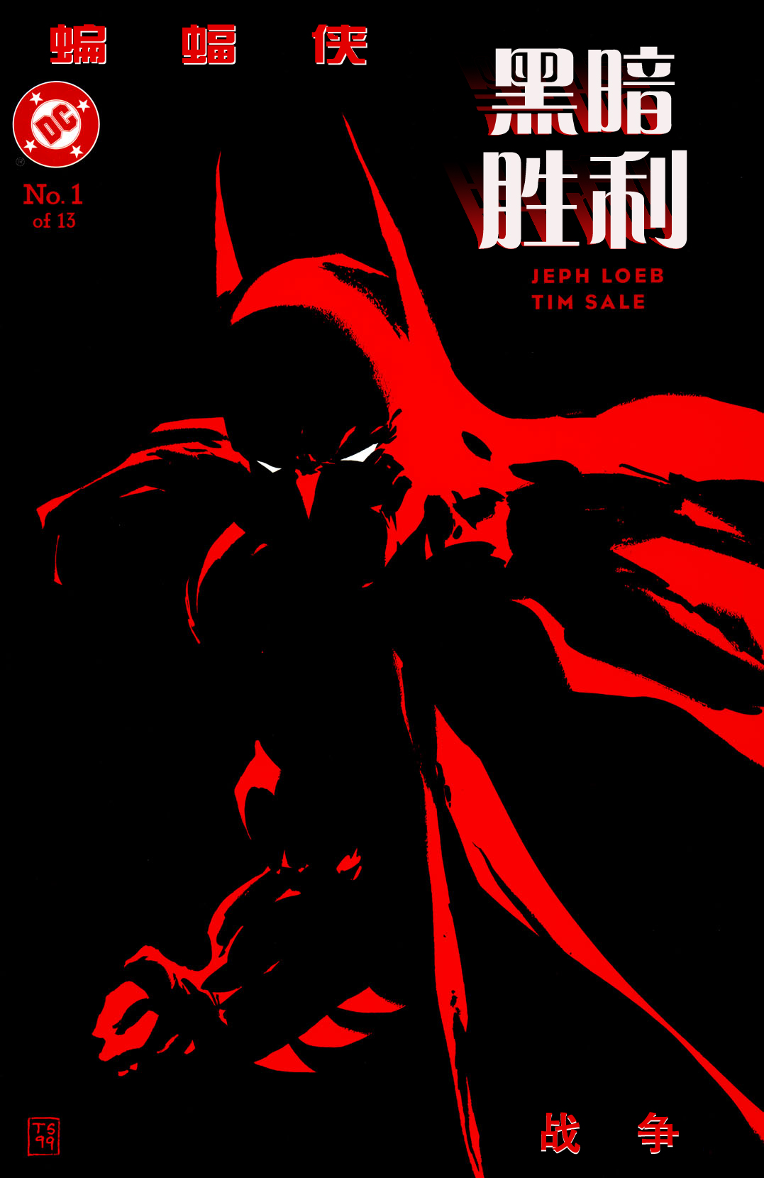 蝙蝠俠:黑暗勝利 - 第01卷 - 1