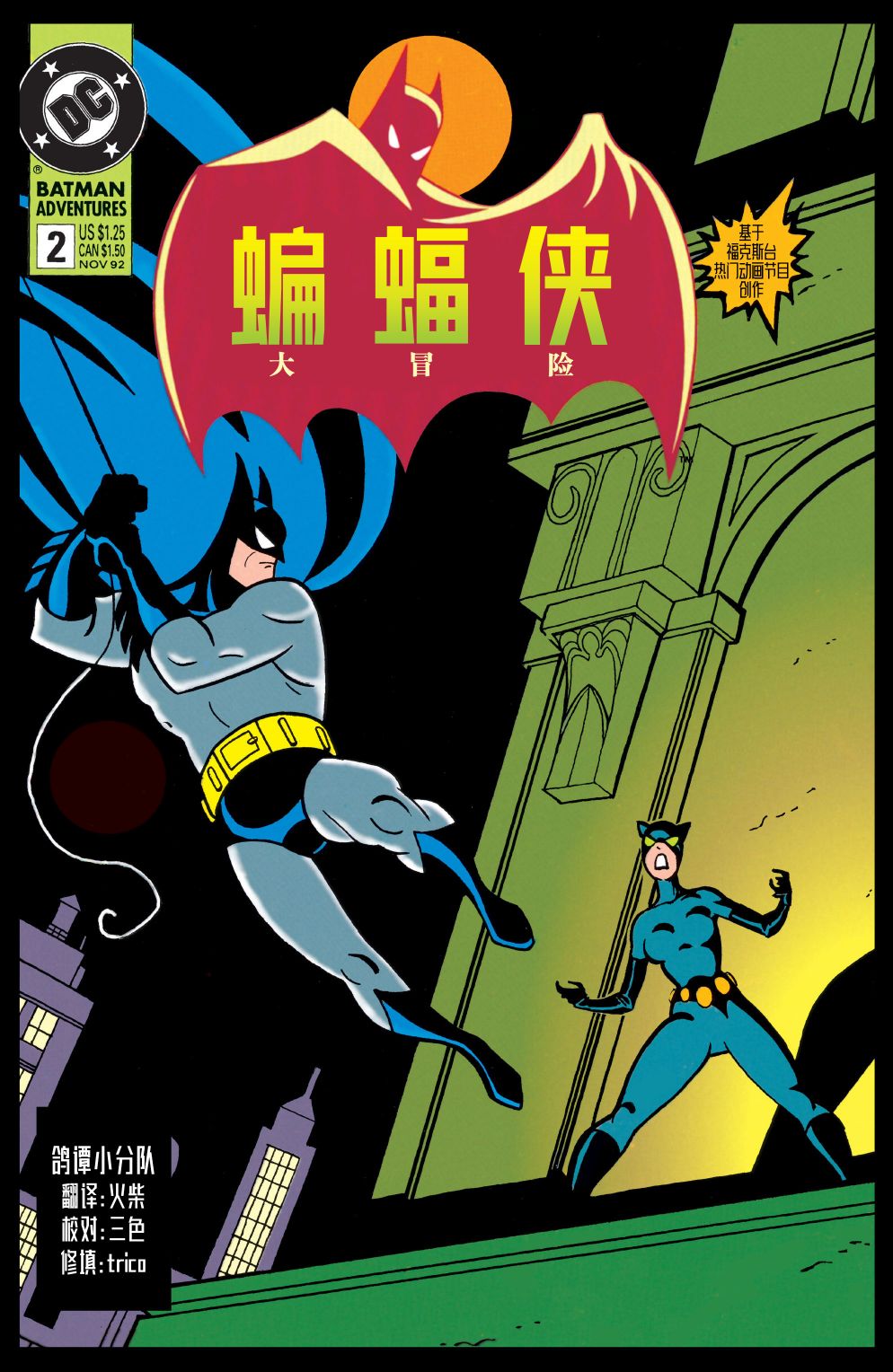 蝙蝠俠：冒險故事 - 第02卷 - 1