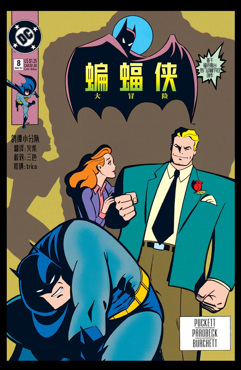 蝙蝠俠：冒險故事 - 第08卷 - 1