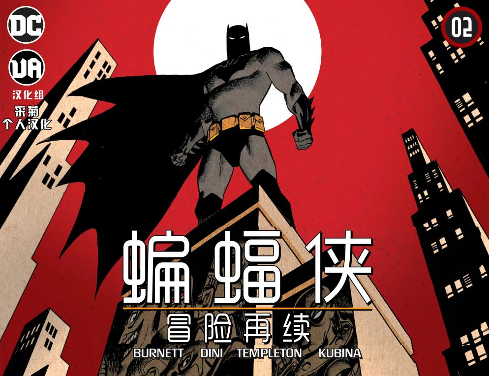 蝙蝠侠-冒险再续 - 2卷 - 1