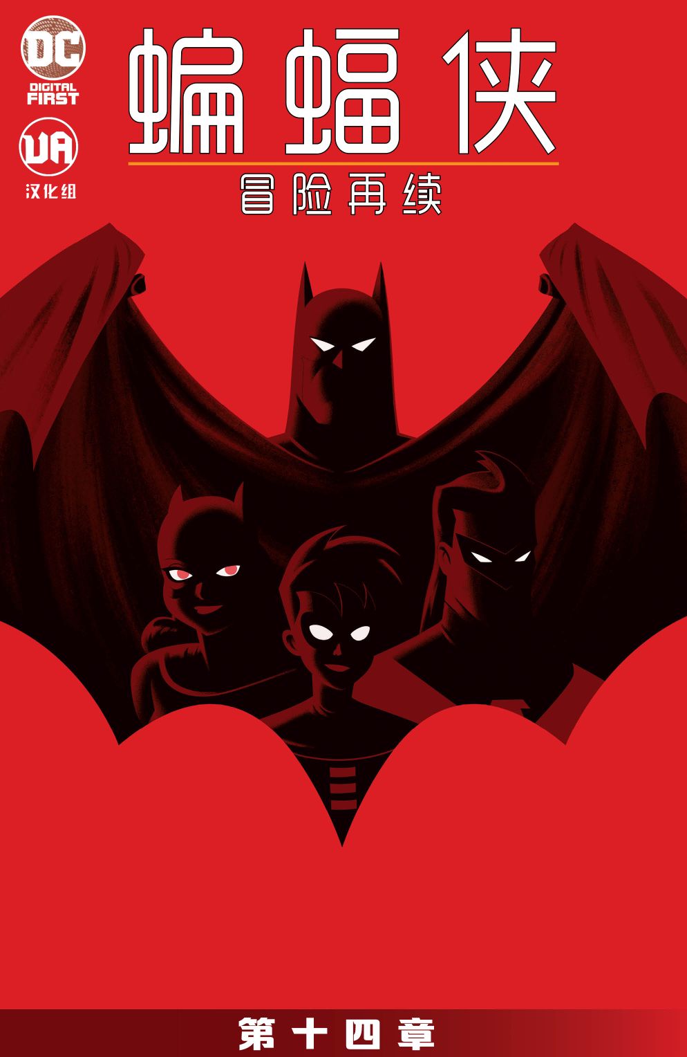蝙蝠侠-冒险再续 - 14卷 - 2