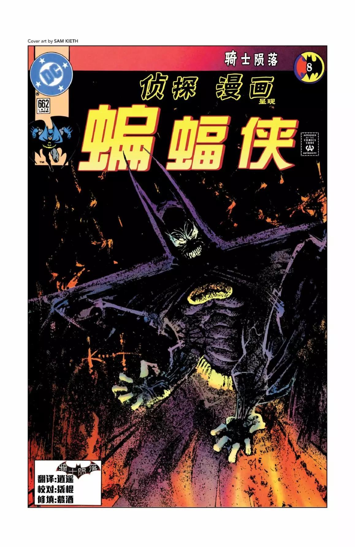 蝙蝠俠：騎士隕落 - 009-偵探漫畫#662 - 1