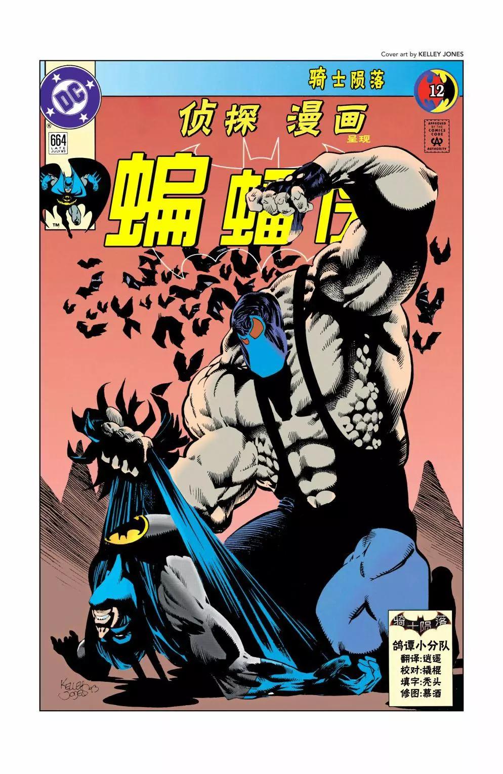 蝙蝠俠：騎士隕落 - 013-偵探漫畫#664 - 1