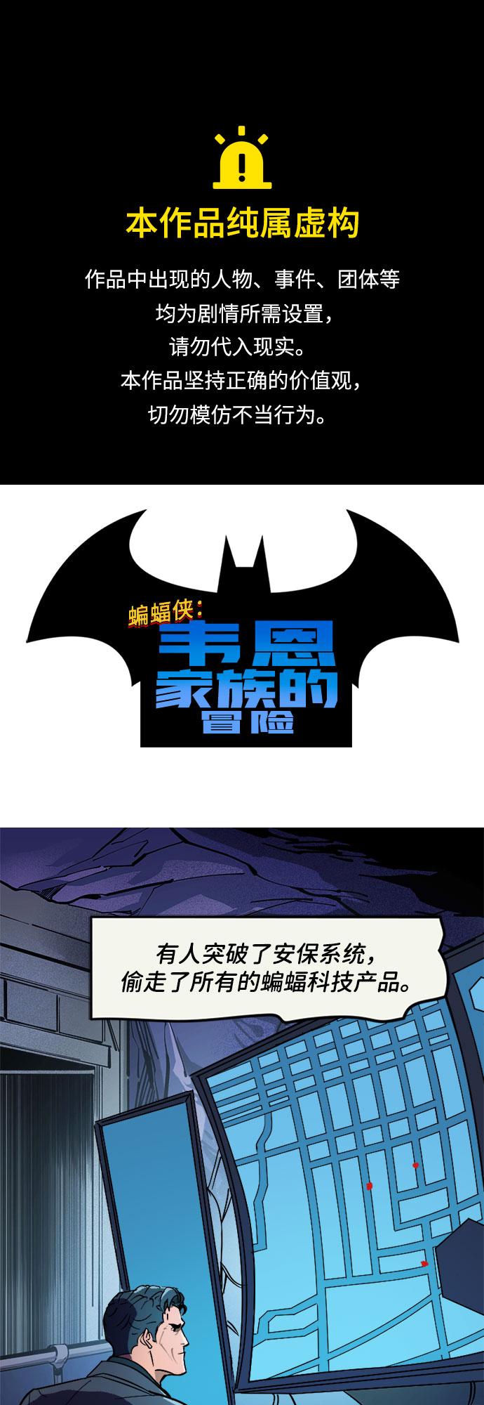 蝙蝠俠：韋恩家族的冒險 - [第4話] 警報 - 1