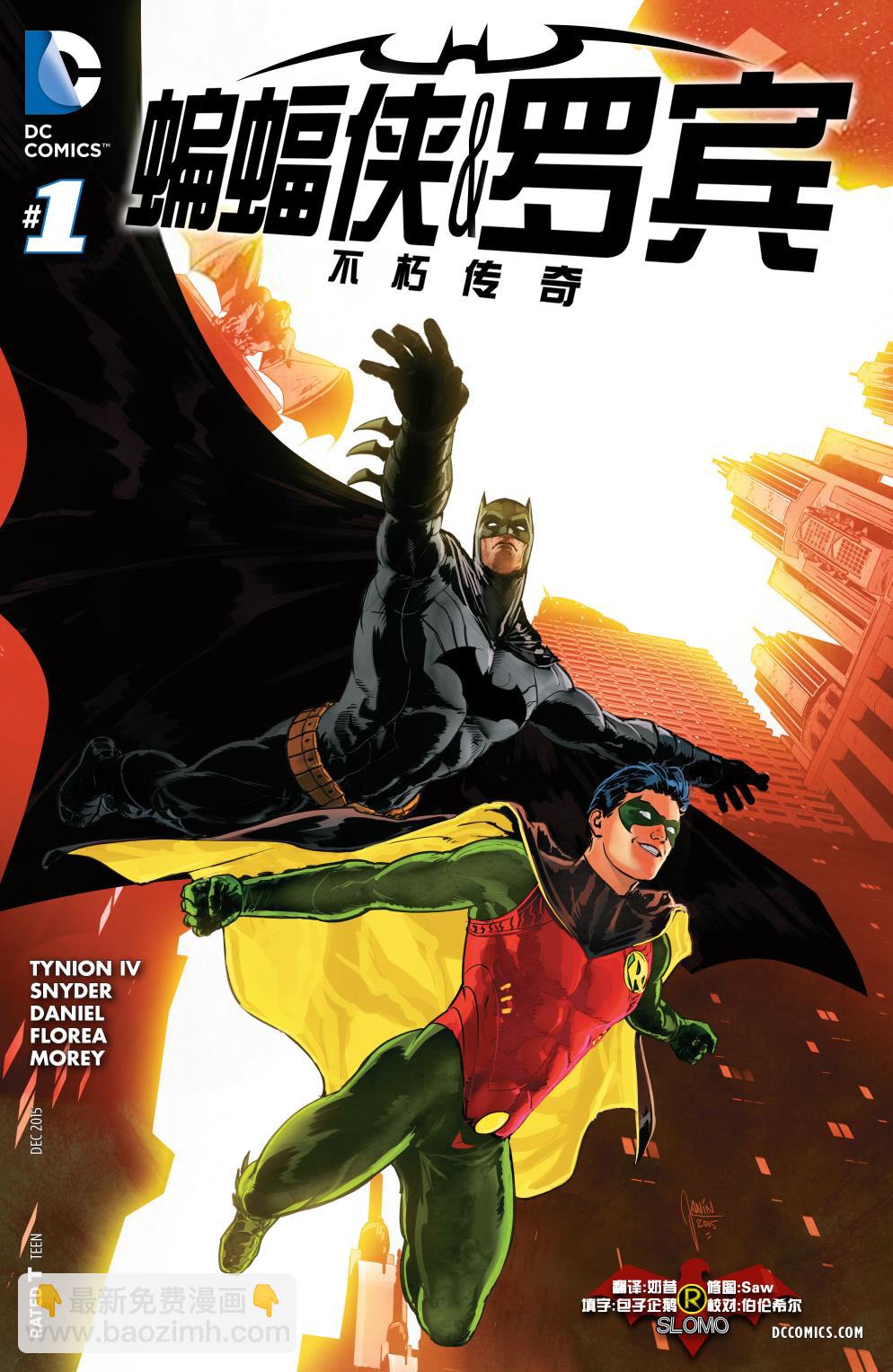 蝙蝠俠與羅賓：不朽傳奇v1 - 第01卷 - 2