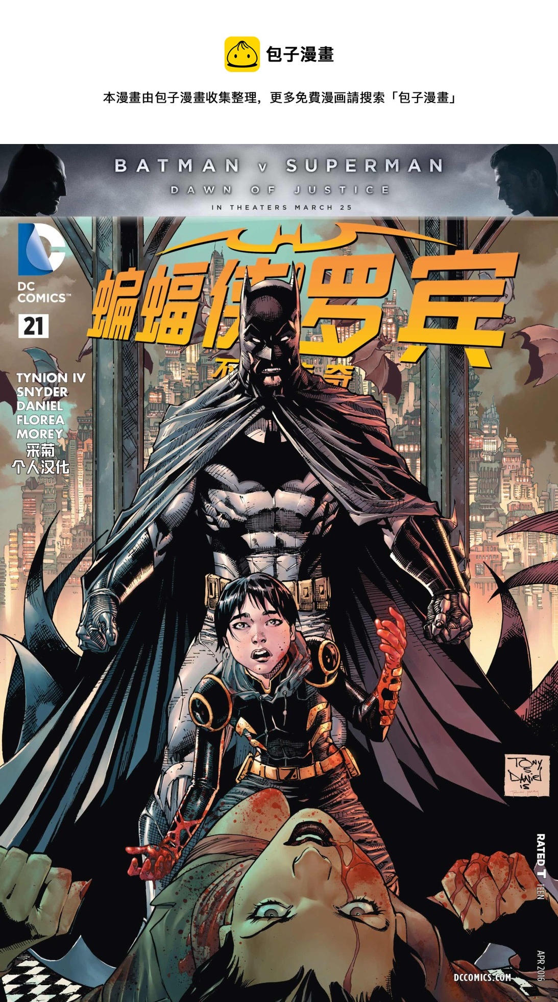 蝙蝠侠与罗宾：不朽传奇v1 - 第21卷 - 1