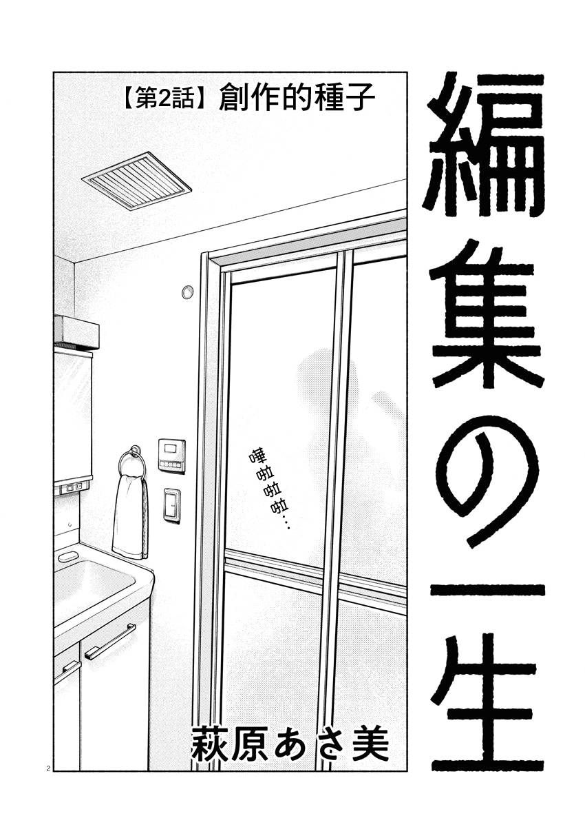 編輯的一生 - 第02話 - 2