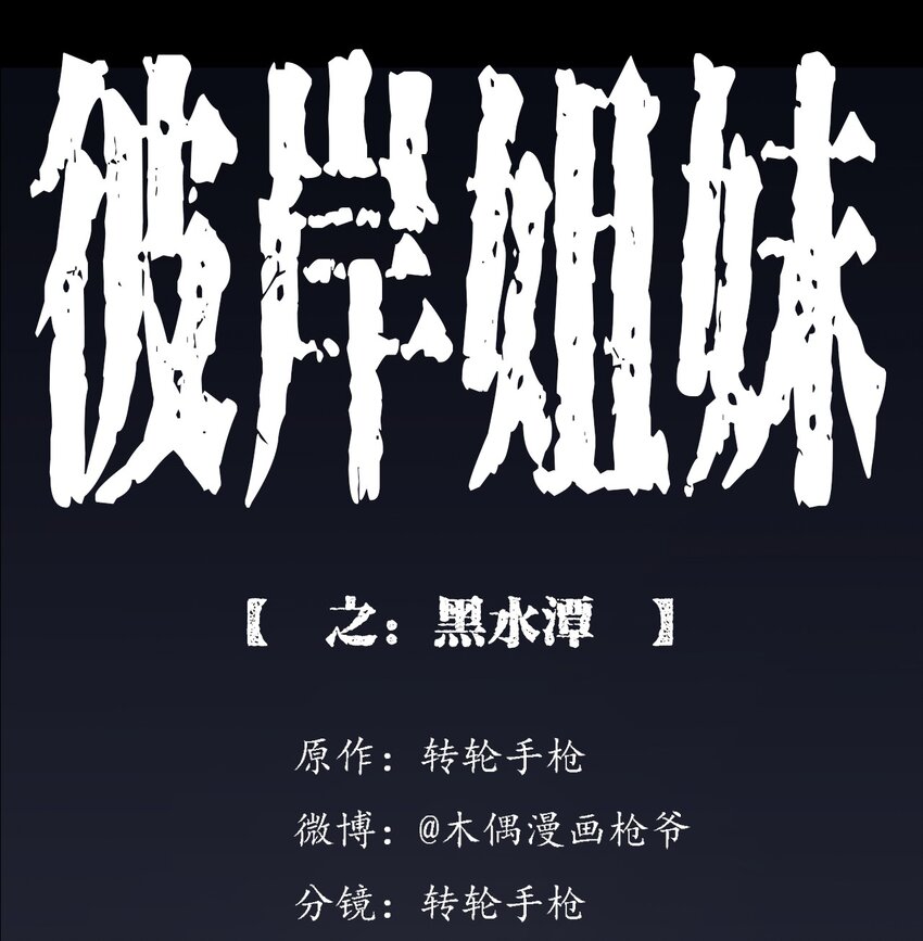 026 黑水潭(1/3)-第26话