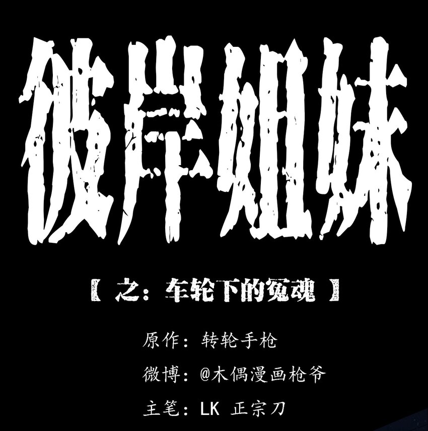 032 车轮下的冤魂(1/2)-第32话