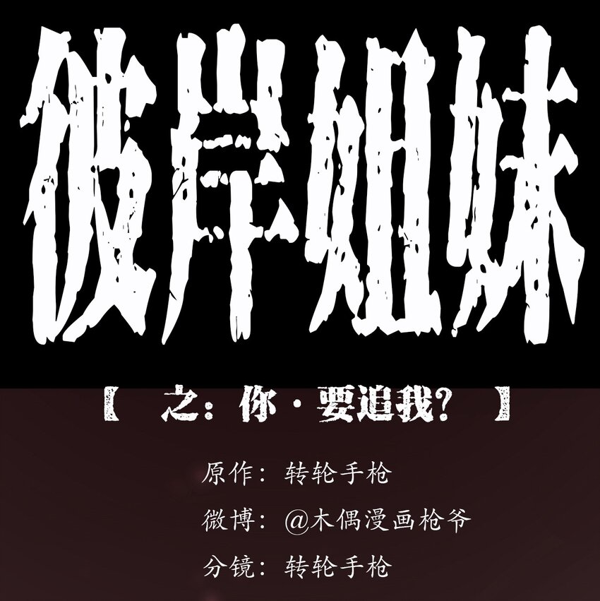 044 你&middot;要追我？(1/2)-第44话