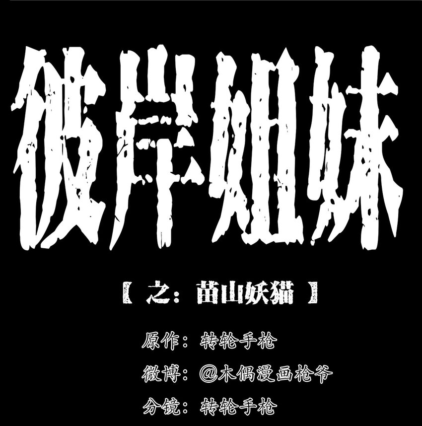 060 苗山猫妖(1/2)-第60话