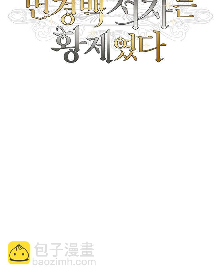 邊境伯的私生子是皇帝 - 第08話(1/3) - 2