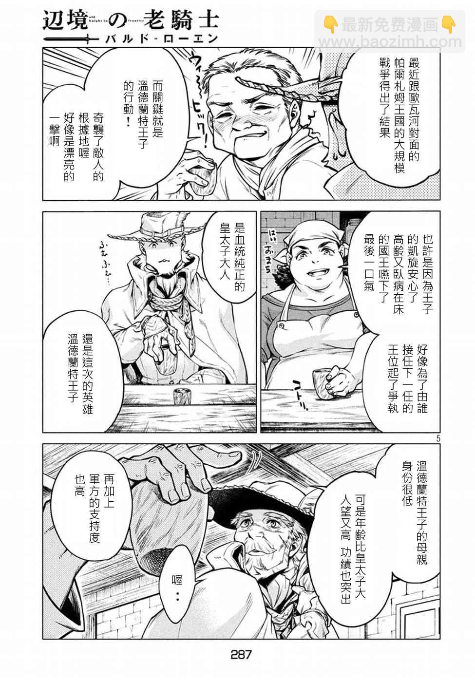 邊境的老騎士 - 5話 - 5