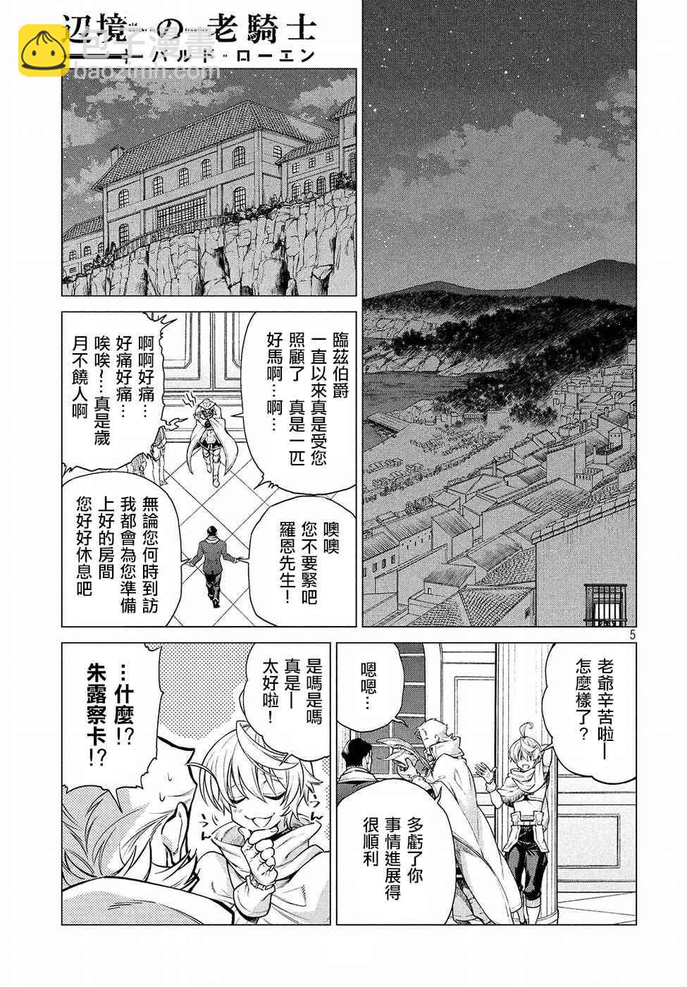 邊境的老騎士 - 15話 - 5