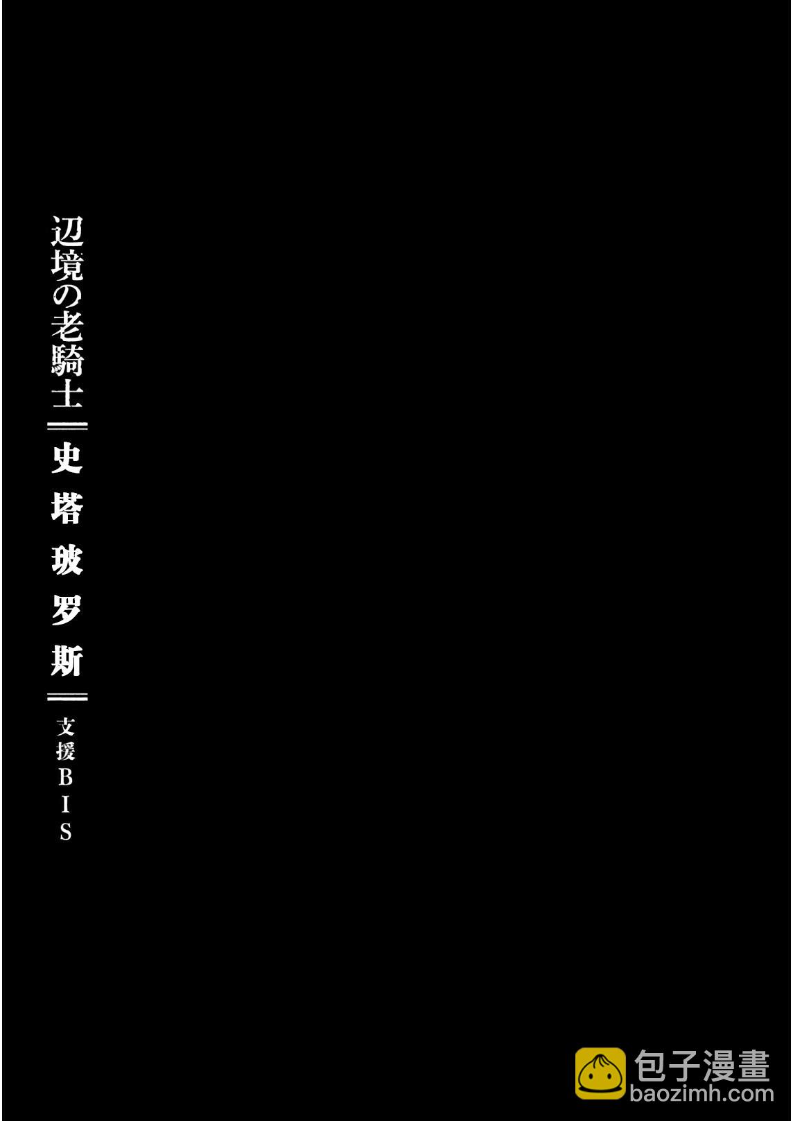 邊境的老騎士 - 17話 - 2