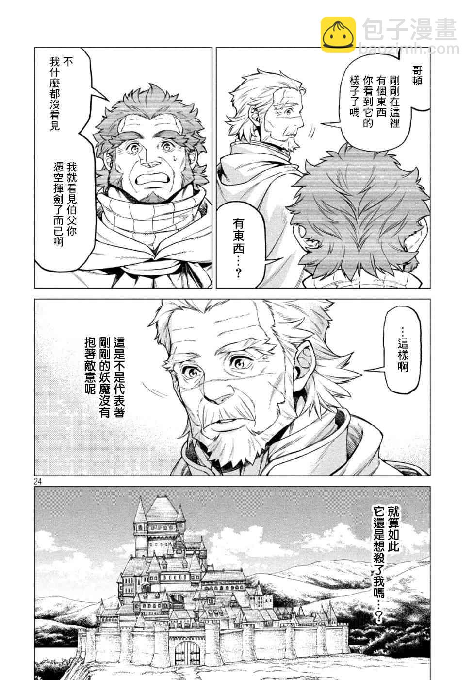 邊境的老騎士 - 33話 - 6