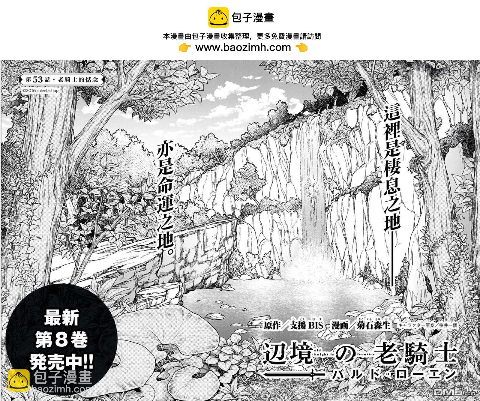 邊境的老騎士 - 第53話 - 2