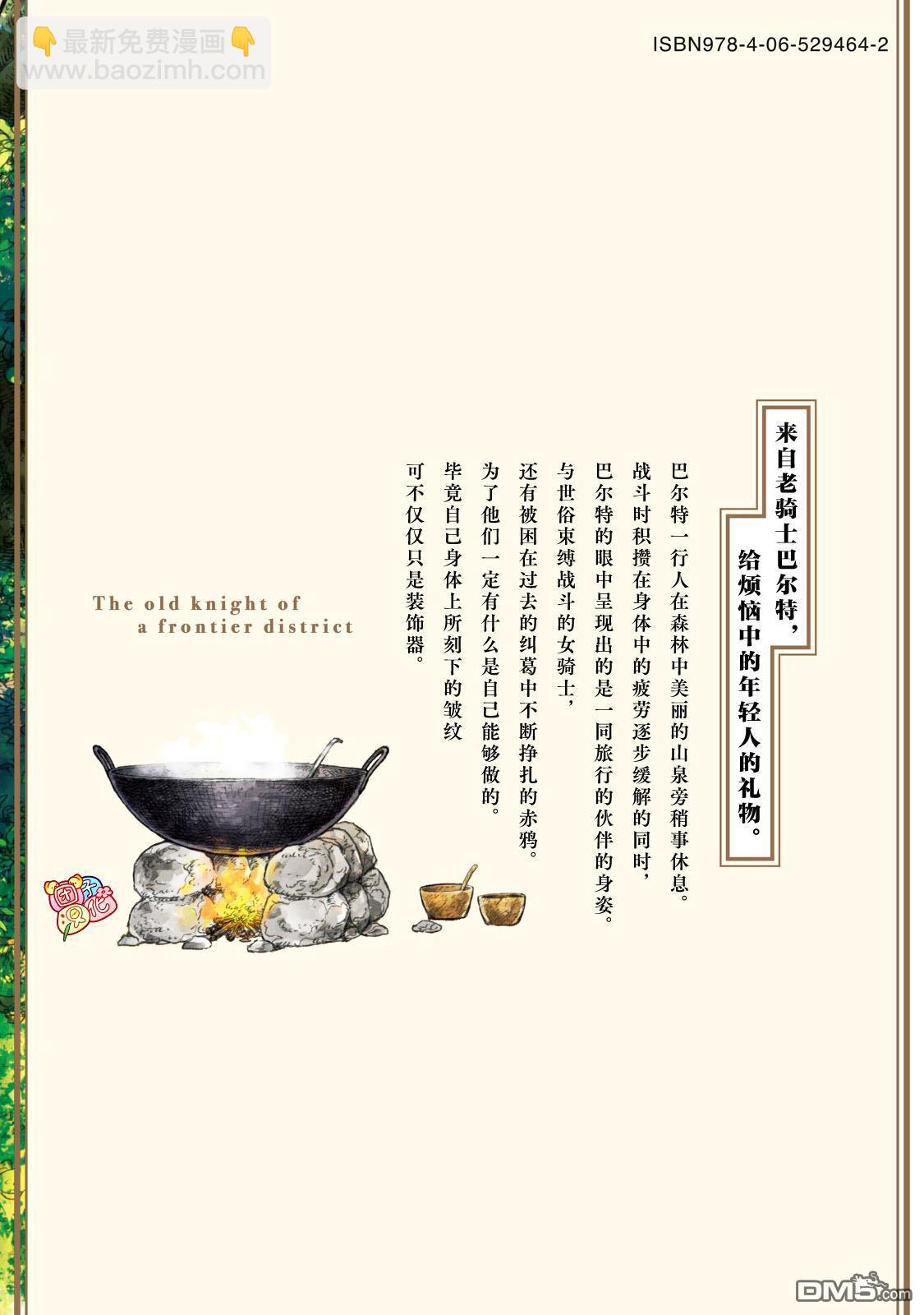 邊境的老騎士 - 卷9附錄 - 2