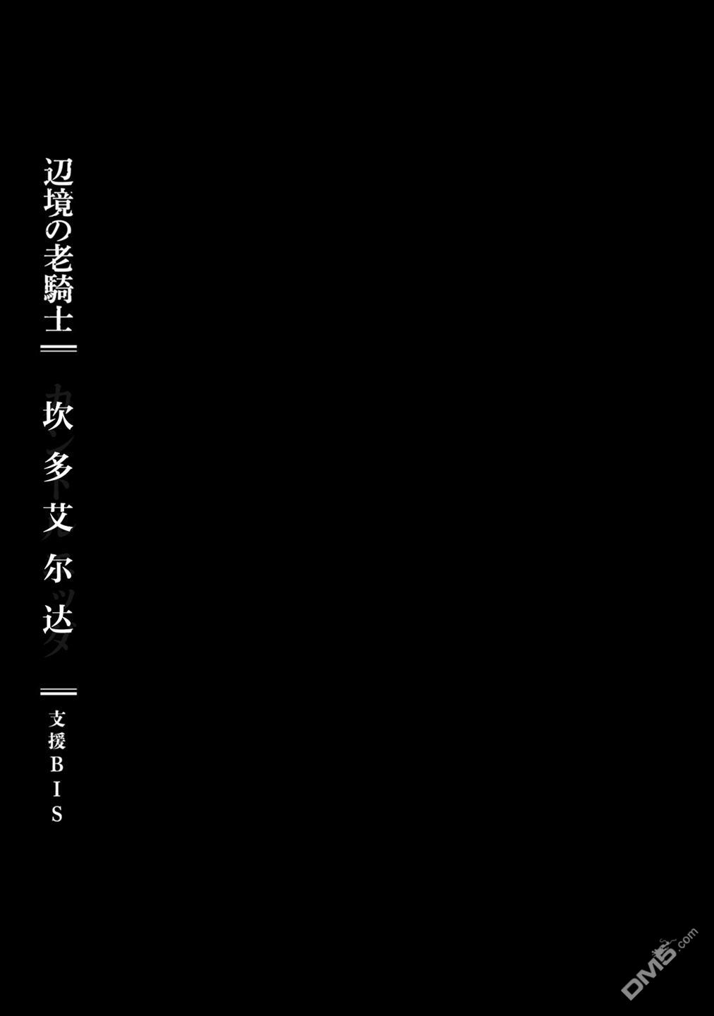 邊境的老騎士 - 第10卷特典 - 1