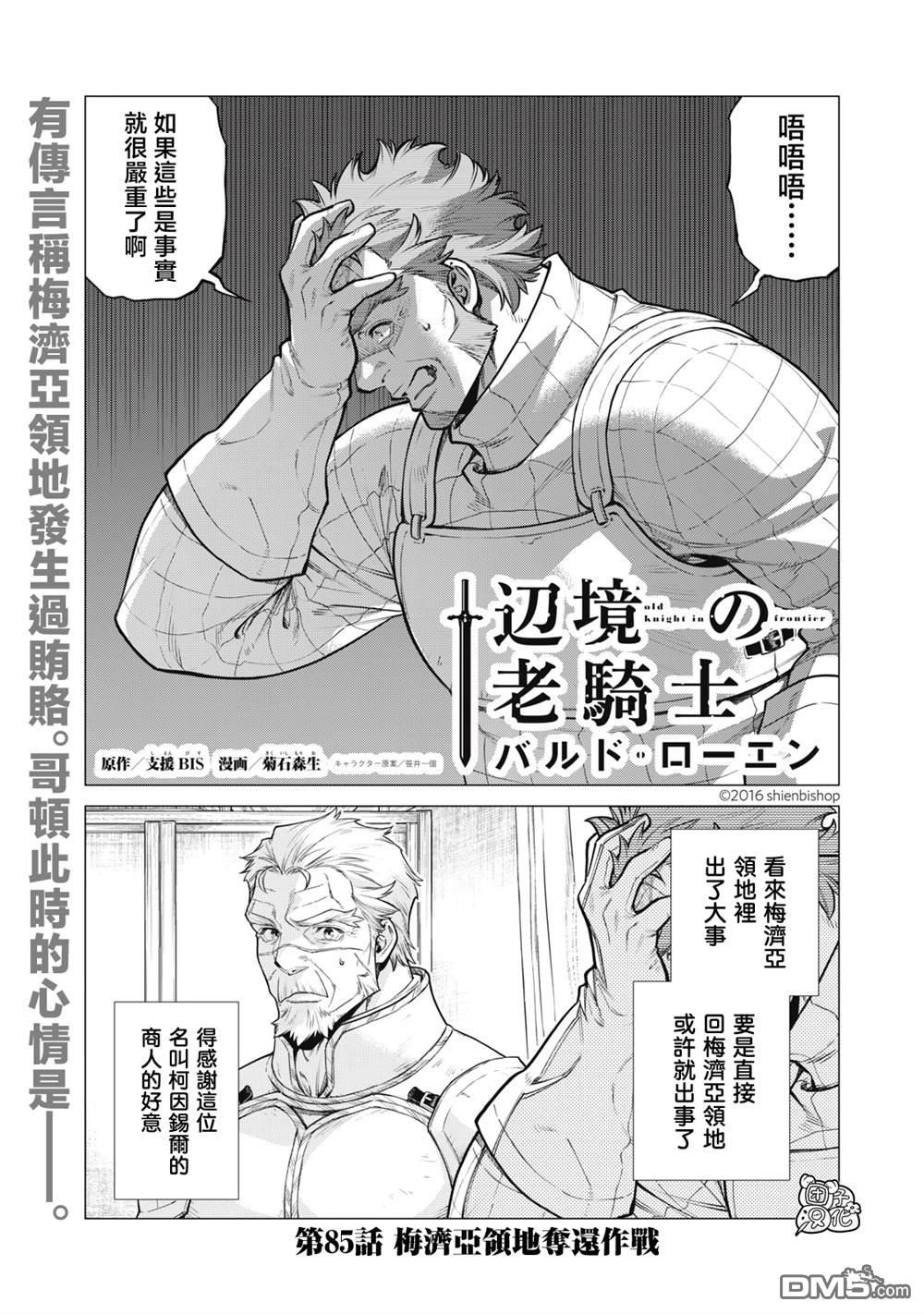 邊境的老騎士 - 第85話 - 1