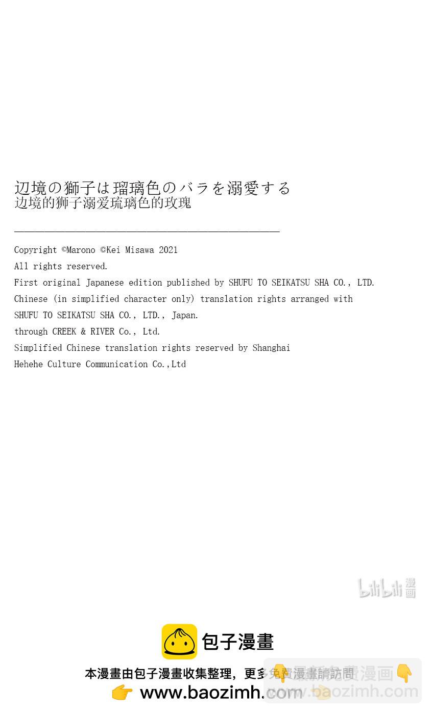 邊境的獅子溺愛琉璃色的玫瑰 - 4 4 - 3