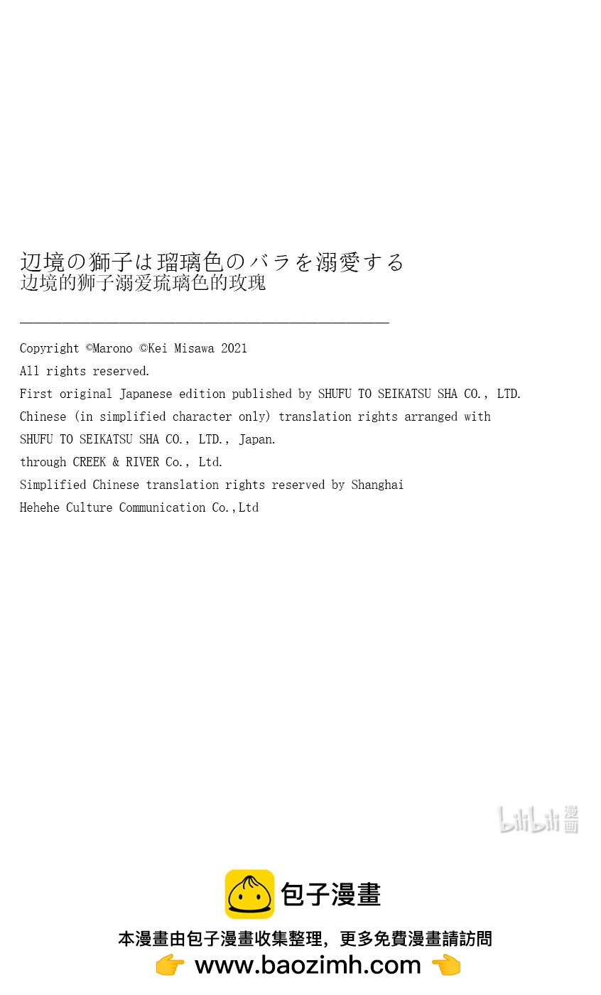 邊境的獅子溺愛琉璃色的玫瑰 - 6 6 - 1