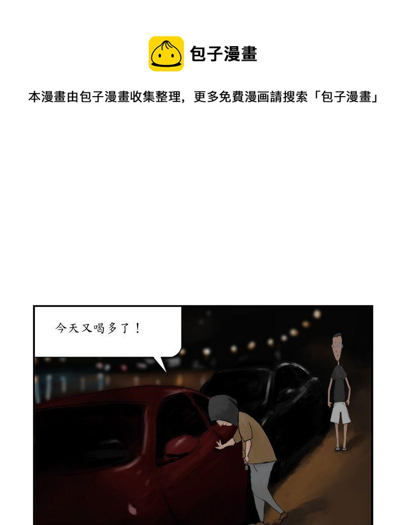 变脸 - 8 酒后勿开车 - 1