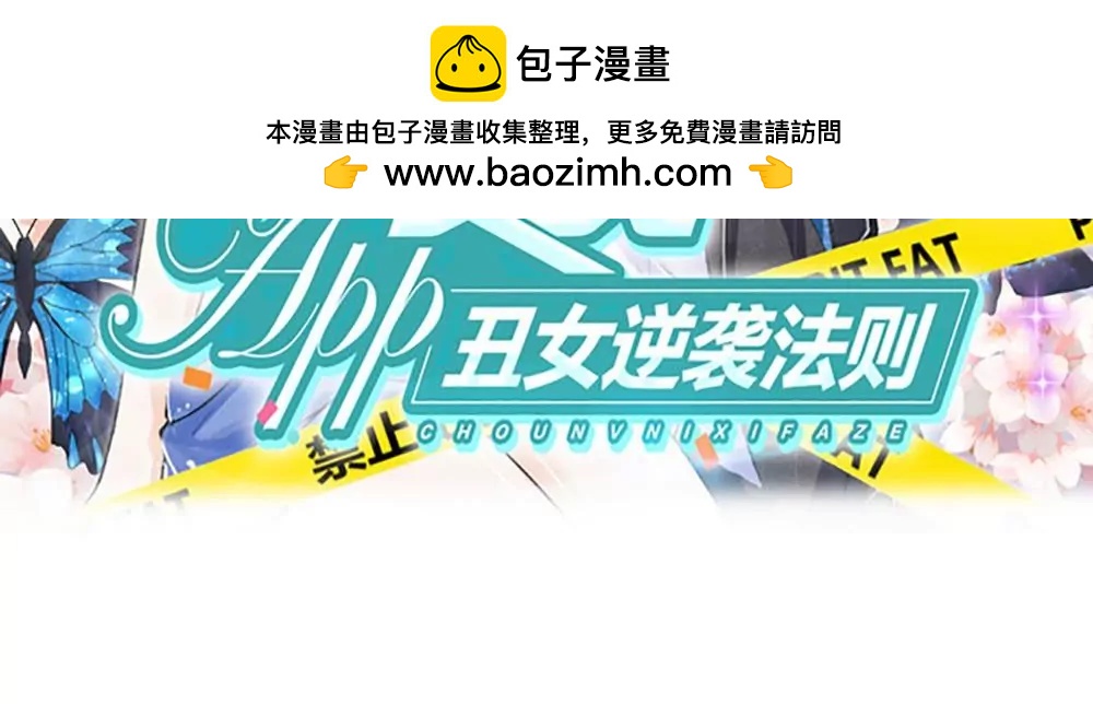 变美APP：丑女逆袭法则 - 第34话 让我进去！(1/2) - 2