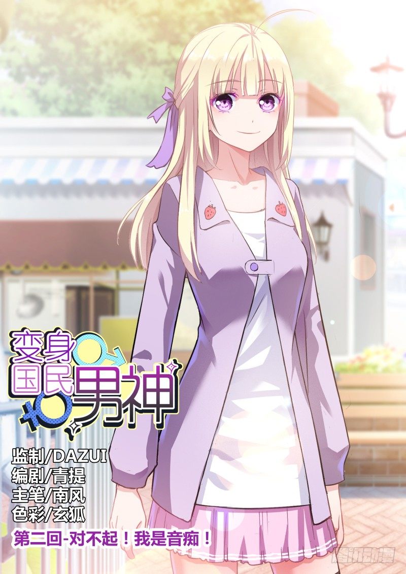 第2话 对不起！我是音痴！-第2话