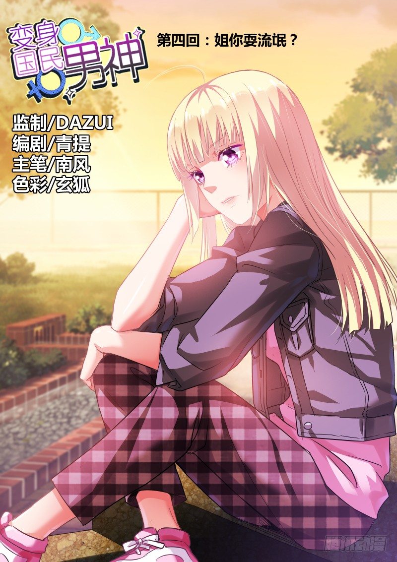 第4话 姐你耍流氓？-第4话