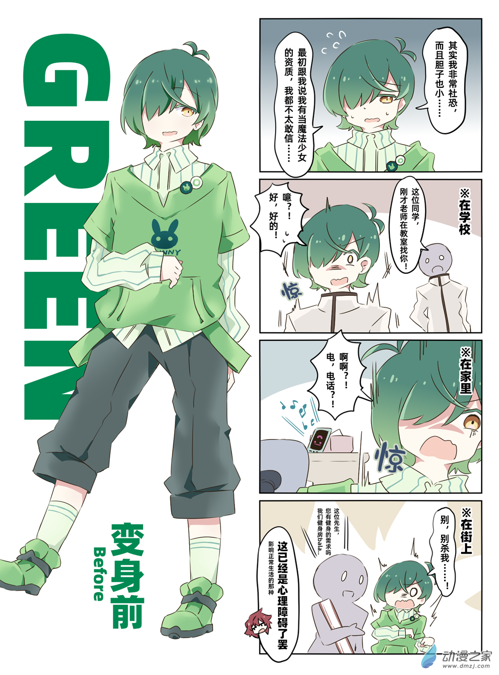 變身（TS）成魔法少女的男子高中生的故事~性格也反轉了~ - 人物介紹之綠毛 - 1