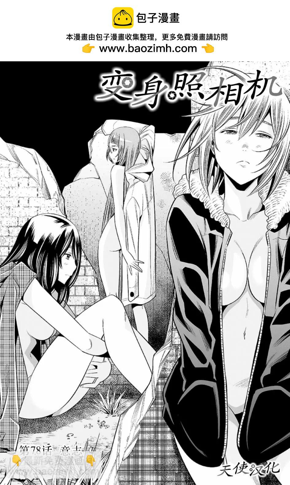 變身照相機 - 第78話 意志 - 2