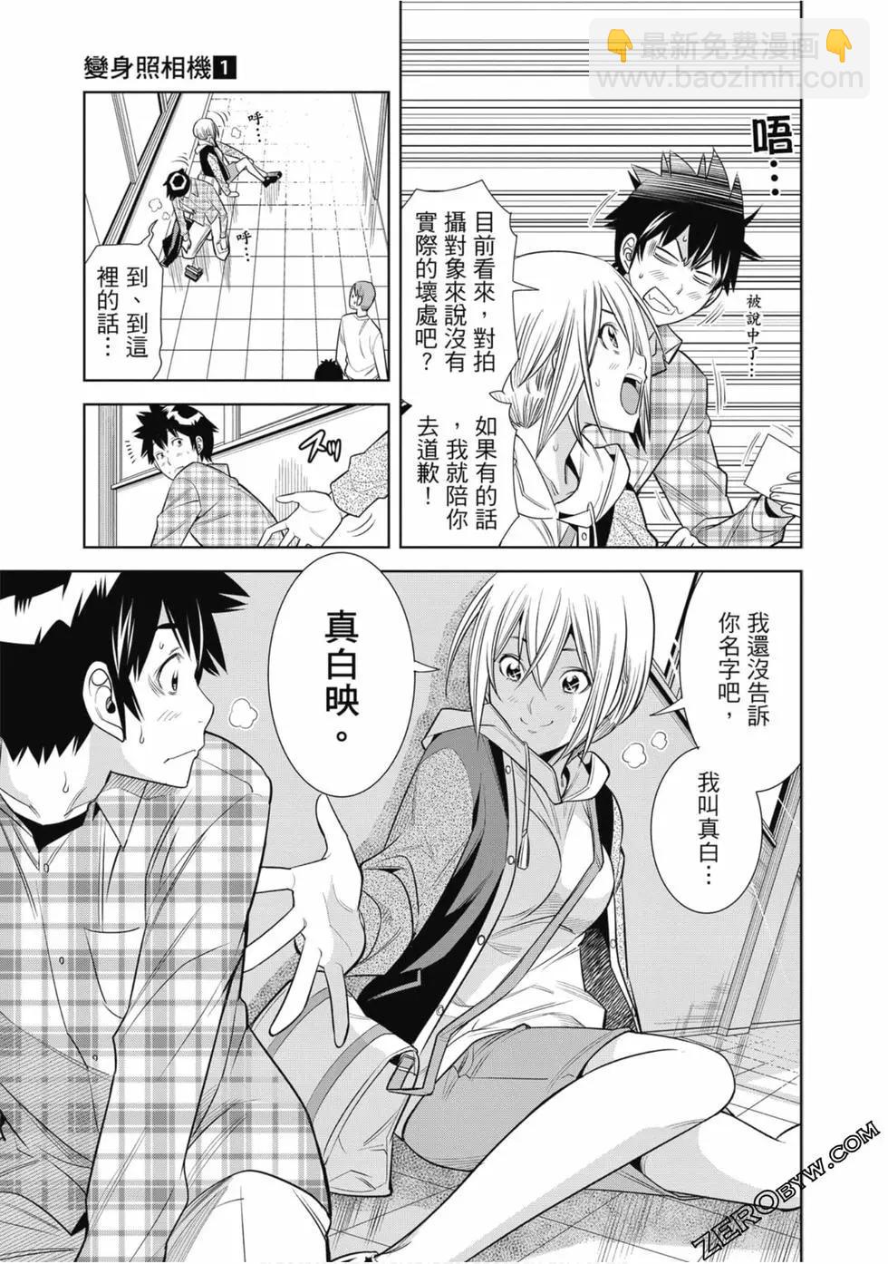 變身照相機 - 第01卷(3/4) - 8
