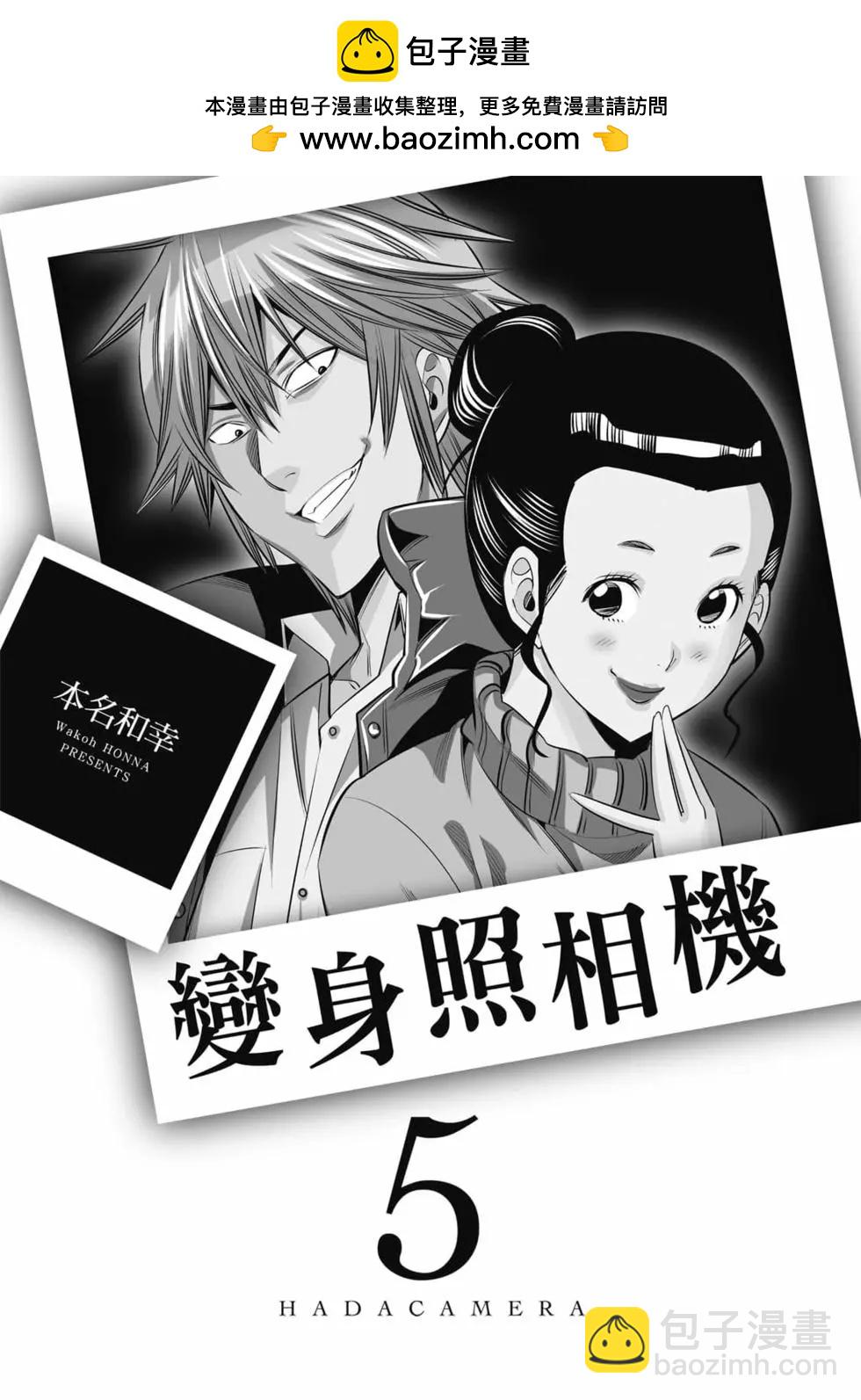 變身照相機 - 第05卷(1/4) - 2