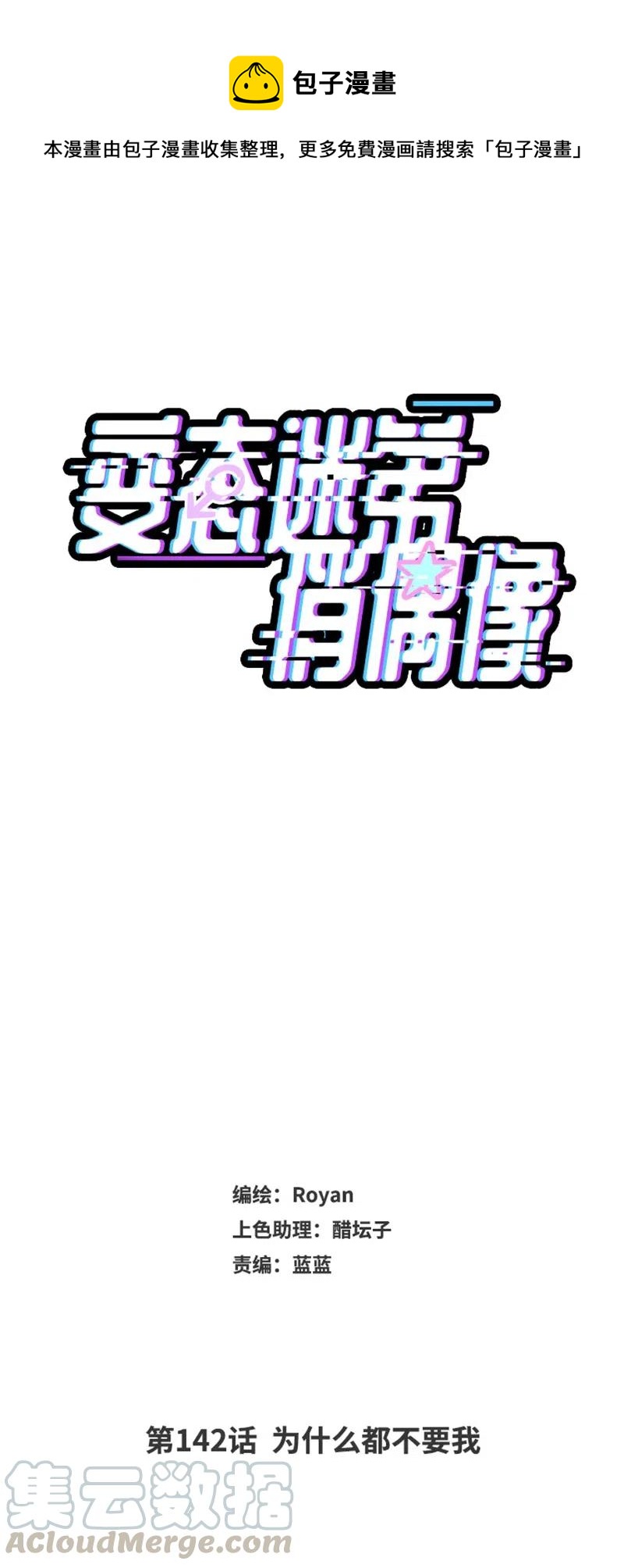 142 为什么都不要我-第142话