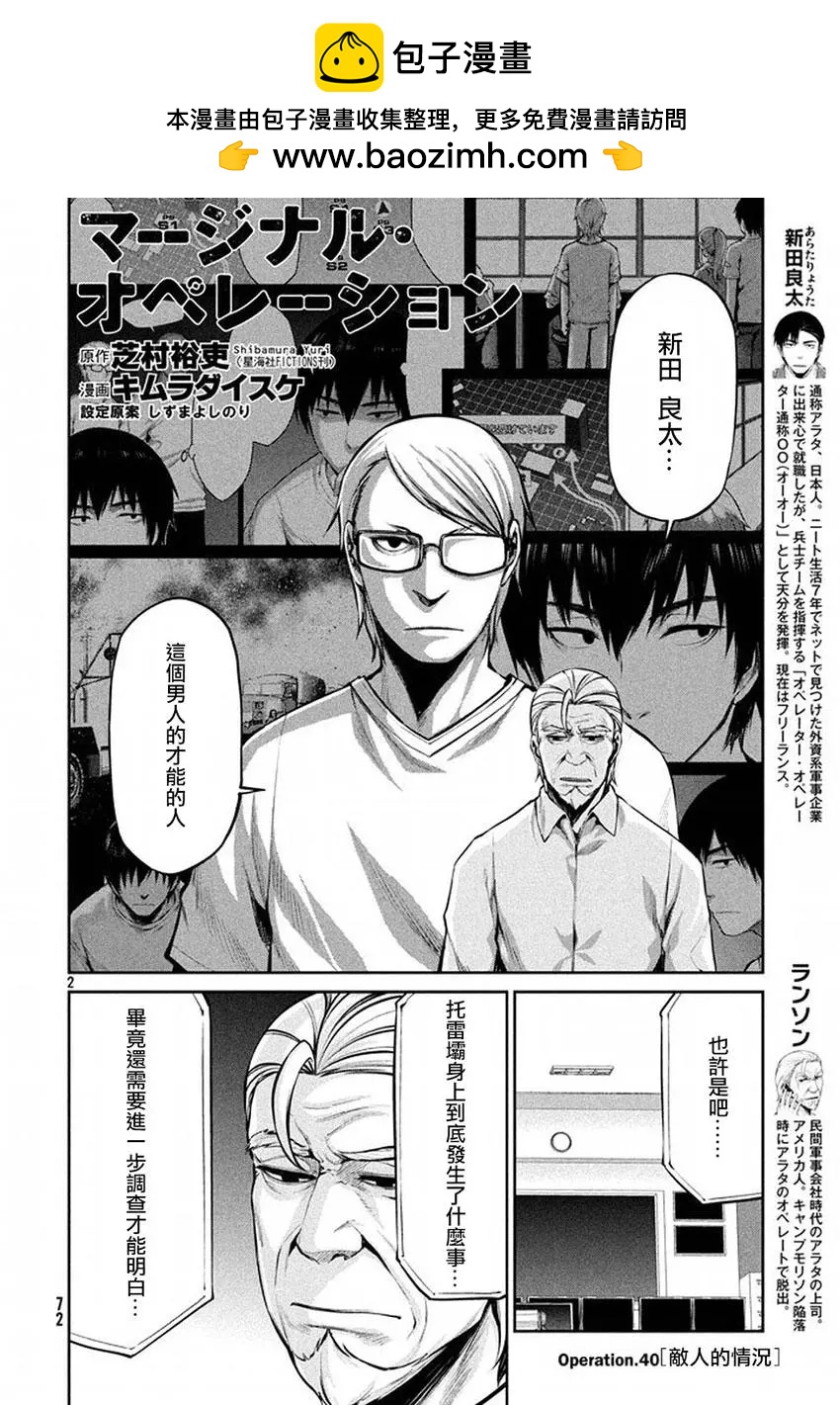 邊緣行動 - 第40回 敵人的情況 - 2