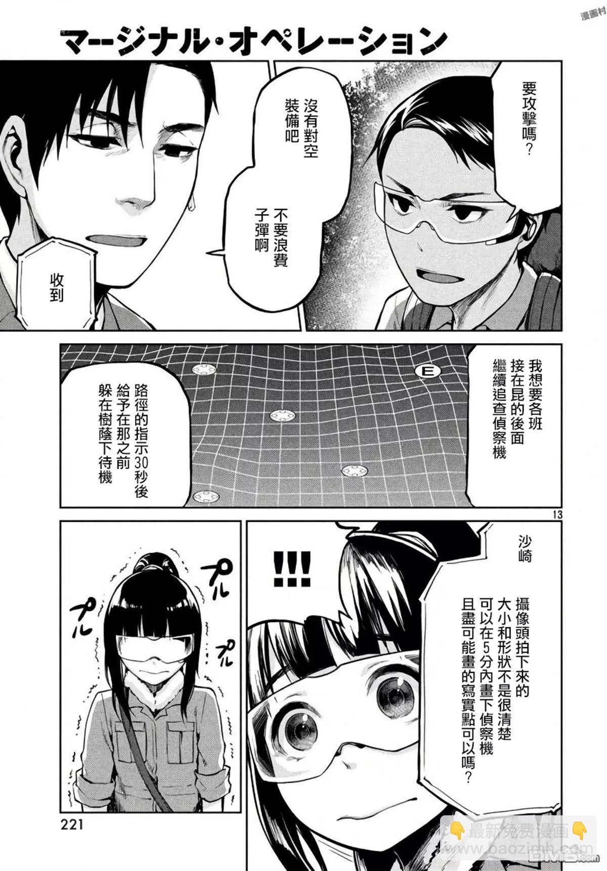 邊緣行動 - 第57話 - 6