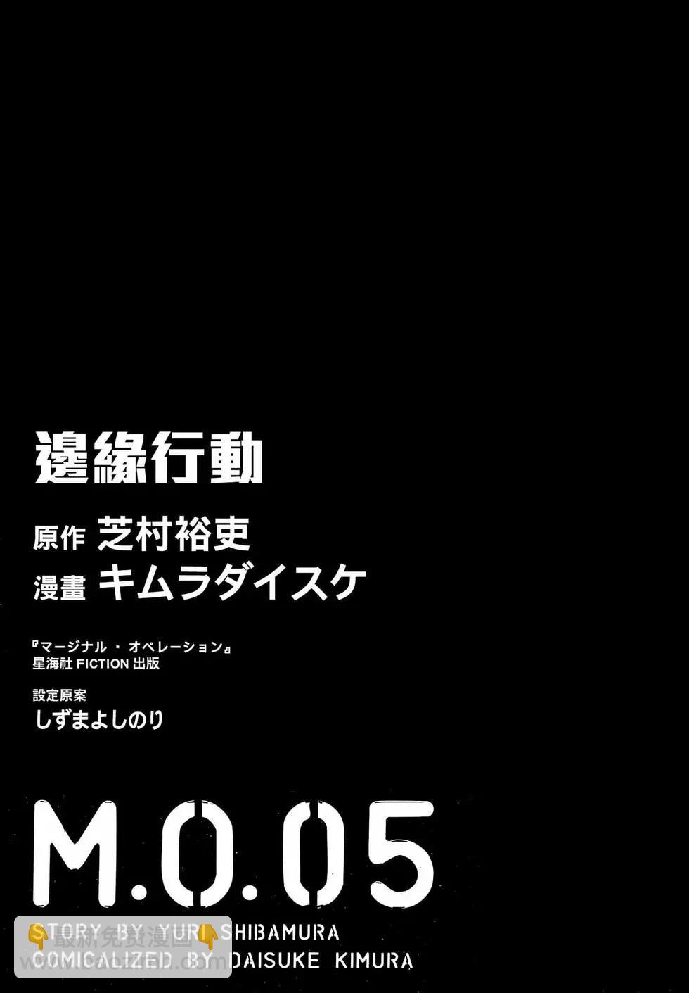 邊緣行動 - 第05卷(1/5) - 3