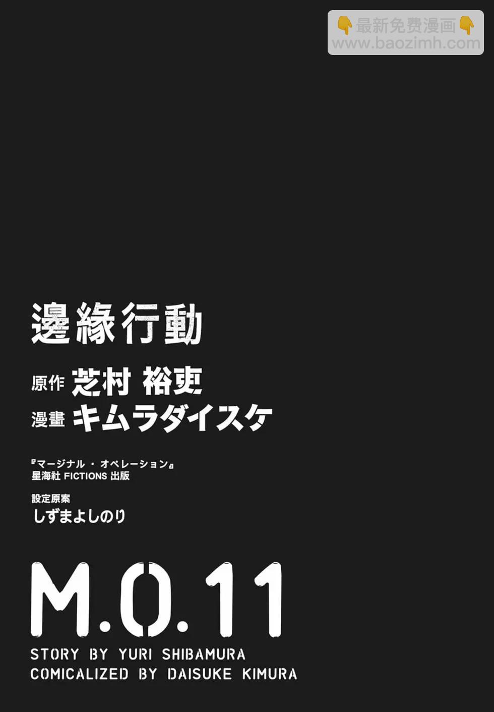 邊緣行動 - 第11卷(1/5) - 3