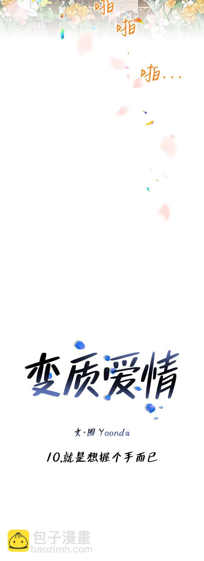變質愛情 - [第10話] 就是想握個手而已(1/2) - 1