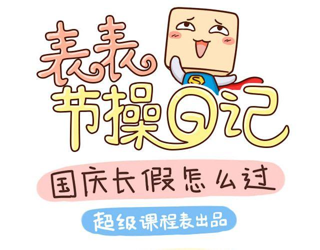 表表節操日記 - 國慶長假怎麼過 - 1