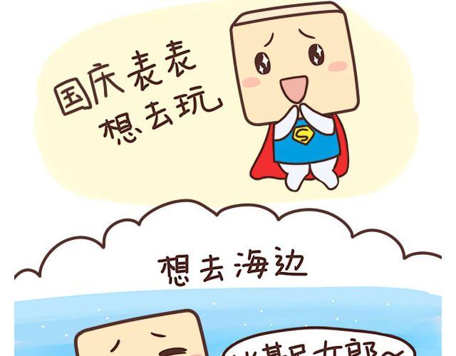 表表節操日記 - 國慶長假怎麼過 - 2