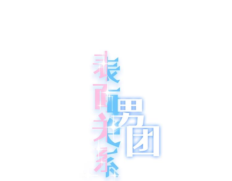 表面關係男團 - 第13話 想黑我？(1/2) - 1